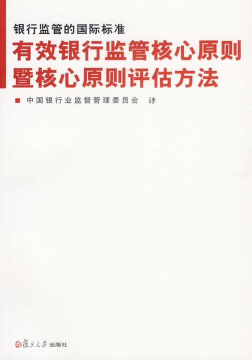 银行监管的国际标准——有效银行监管核心原则暨核心原则评估方法