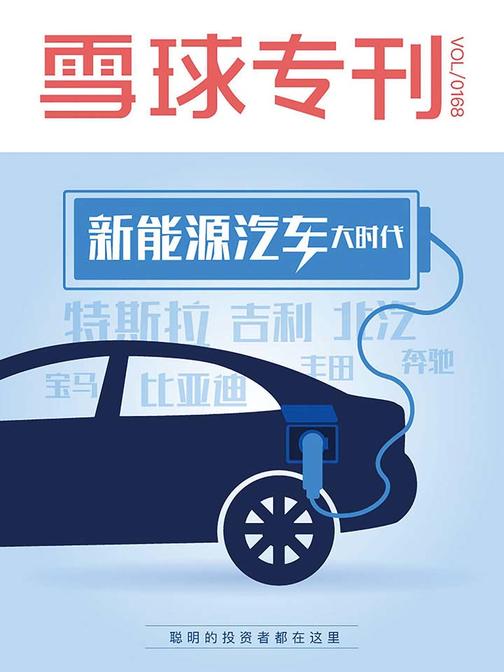 雪球专刊168期——新能源汽车大时代