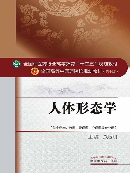 人体形态学(解剖+组胚)