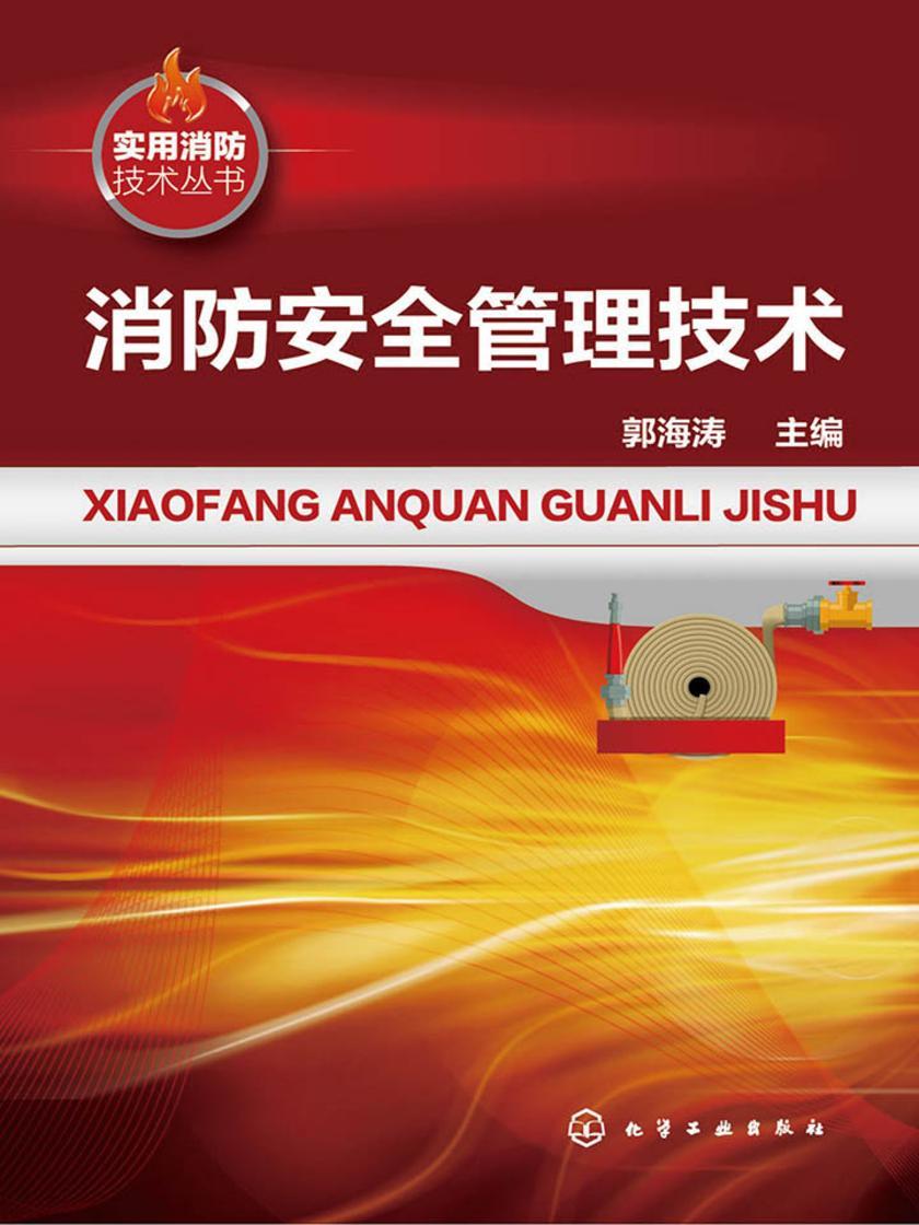 消防安全管理技术