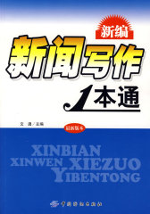 新编新闻写作1本通(试读本)