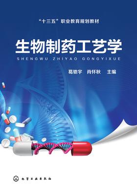 生物制药工艺学