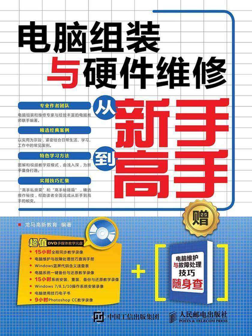 电脑组装与硬件维修从新手到高手