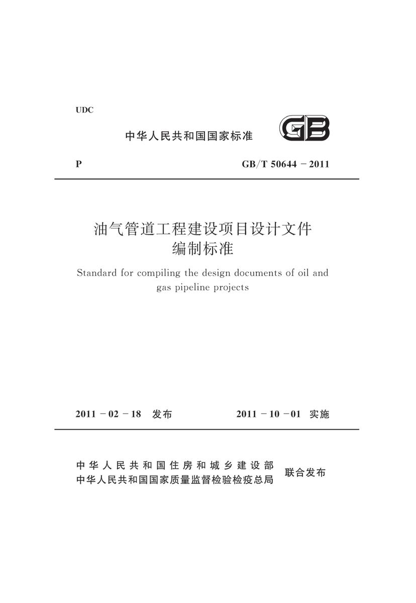 GB/T50644-2011 油气管道工程建设项目设计文件编制标准