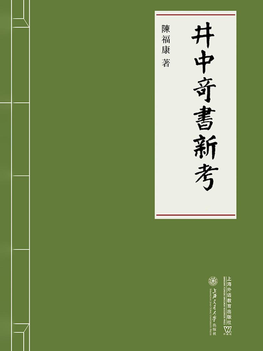 井中奇书新考