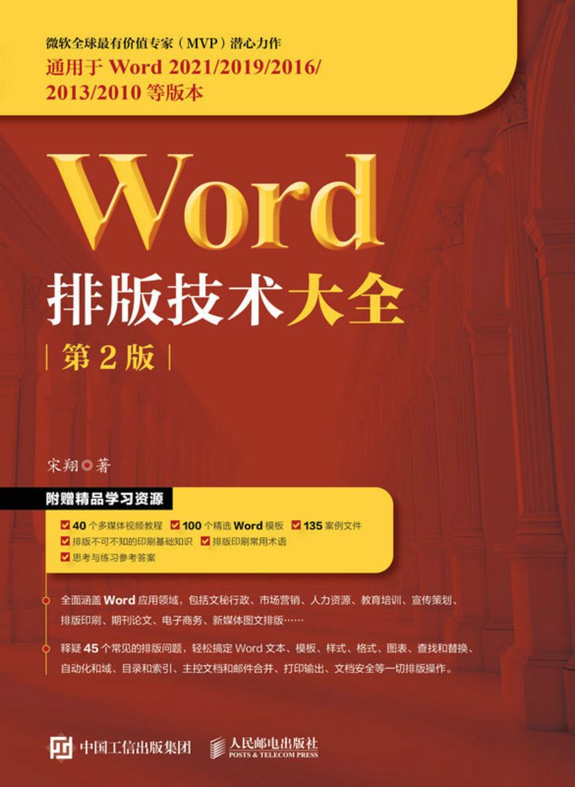 Word排版技术大全(第2版)
