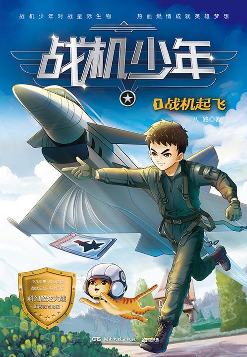 战机少年.1.战机起飞