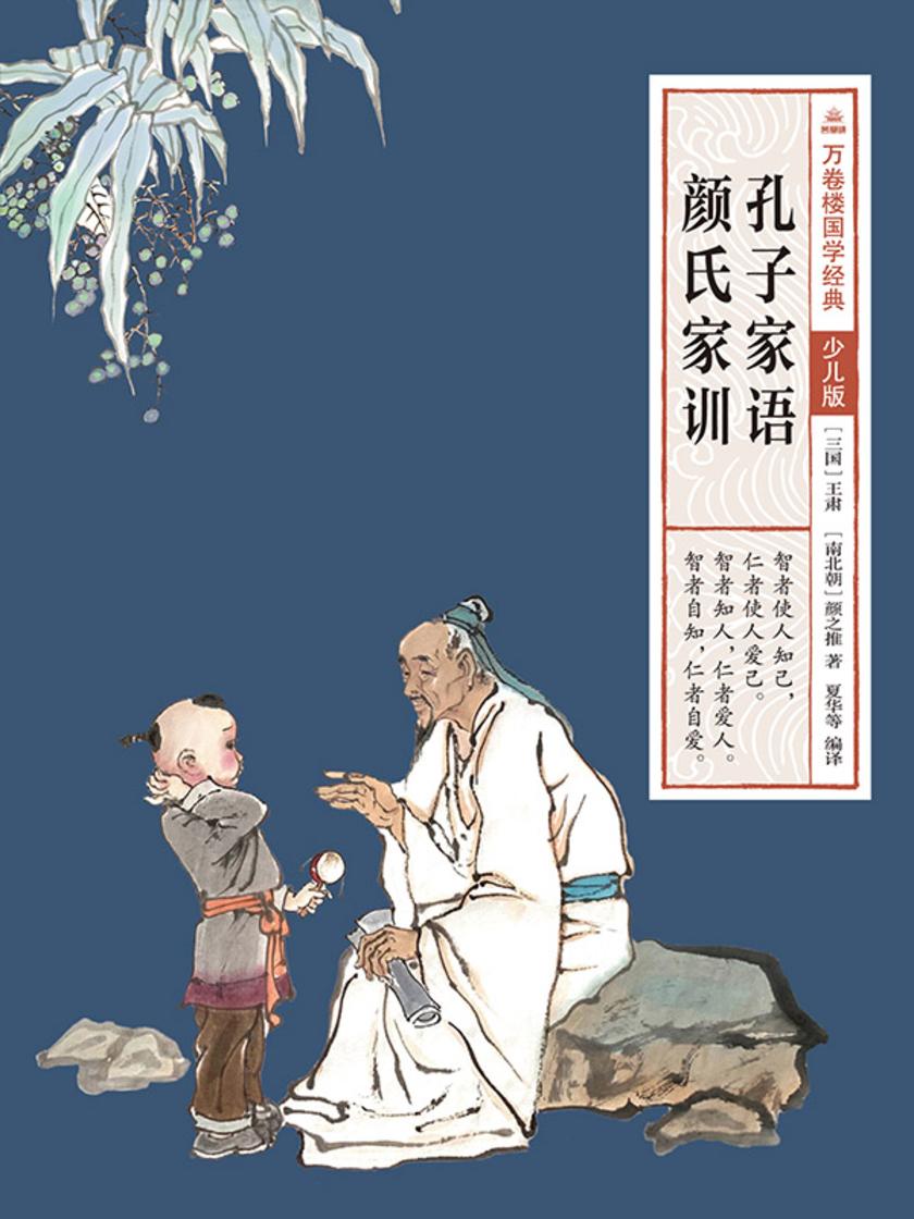 万卷楼国学经典(少儿版):孔子家语 颜氏家训