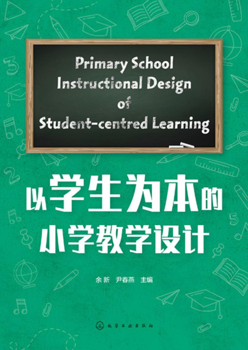 以学生为本的小学教学设计