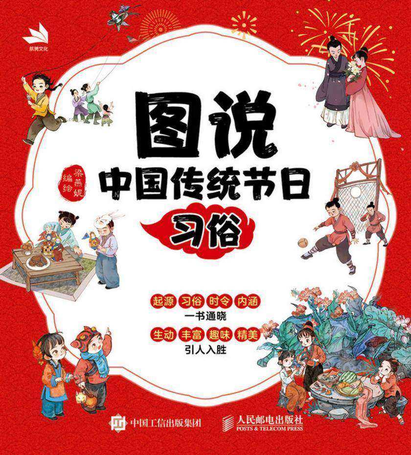 图说 中国传统节日习俗