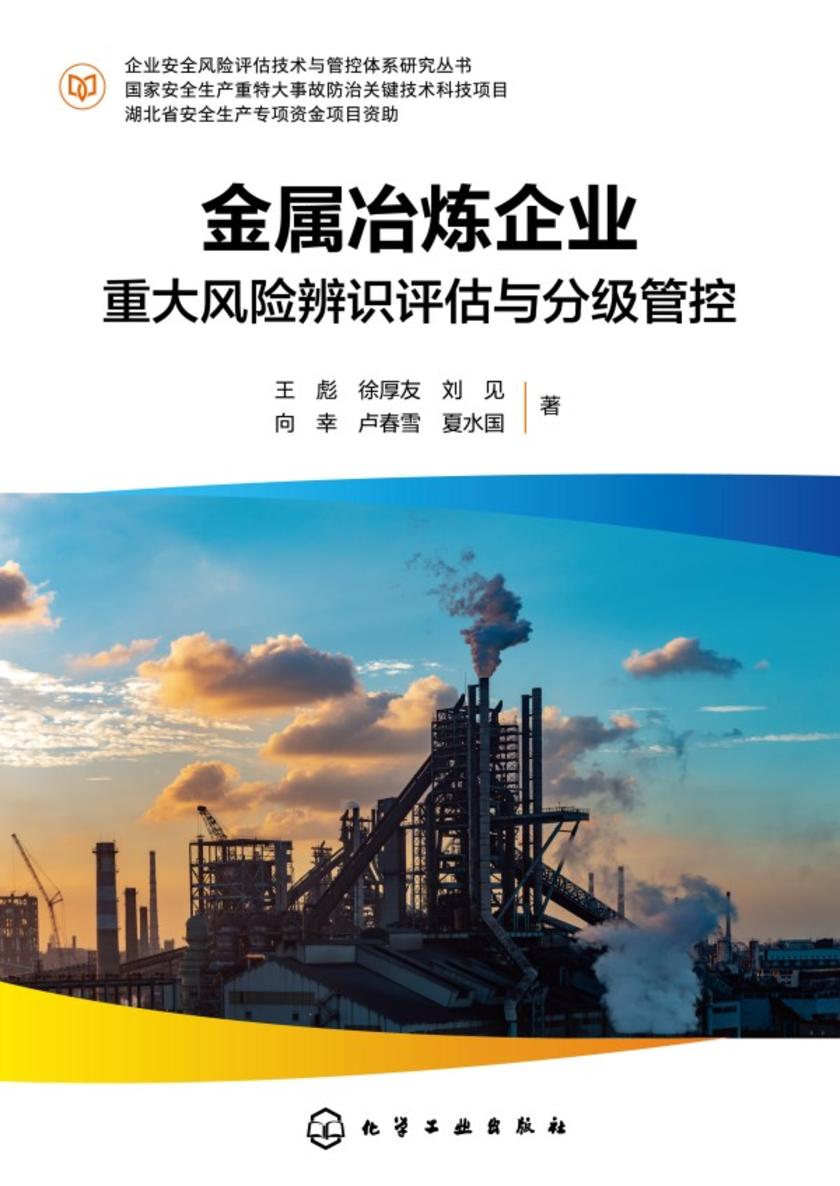企业安全风险评估技术与管控体系研究丛书--金属冶炼企业重大风险辨识评估与分级管控