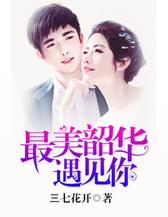 最美韶华遇见你