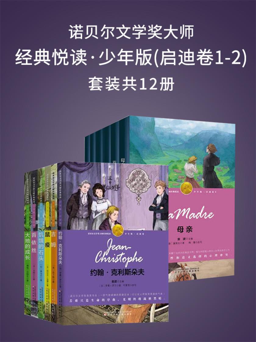 诺贝尔文学奖大师经典悦读·少年版(启迪卷1-2,两辑共12册)