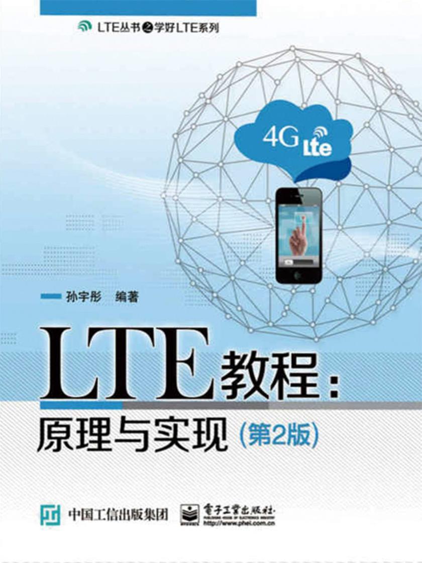 LTE教程:原理与实现(第2版)