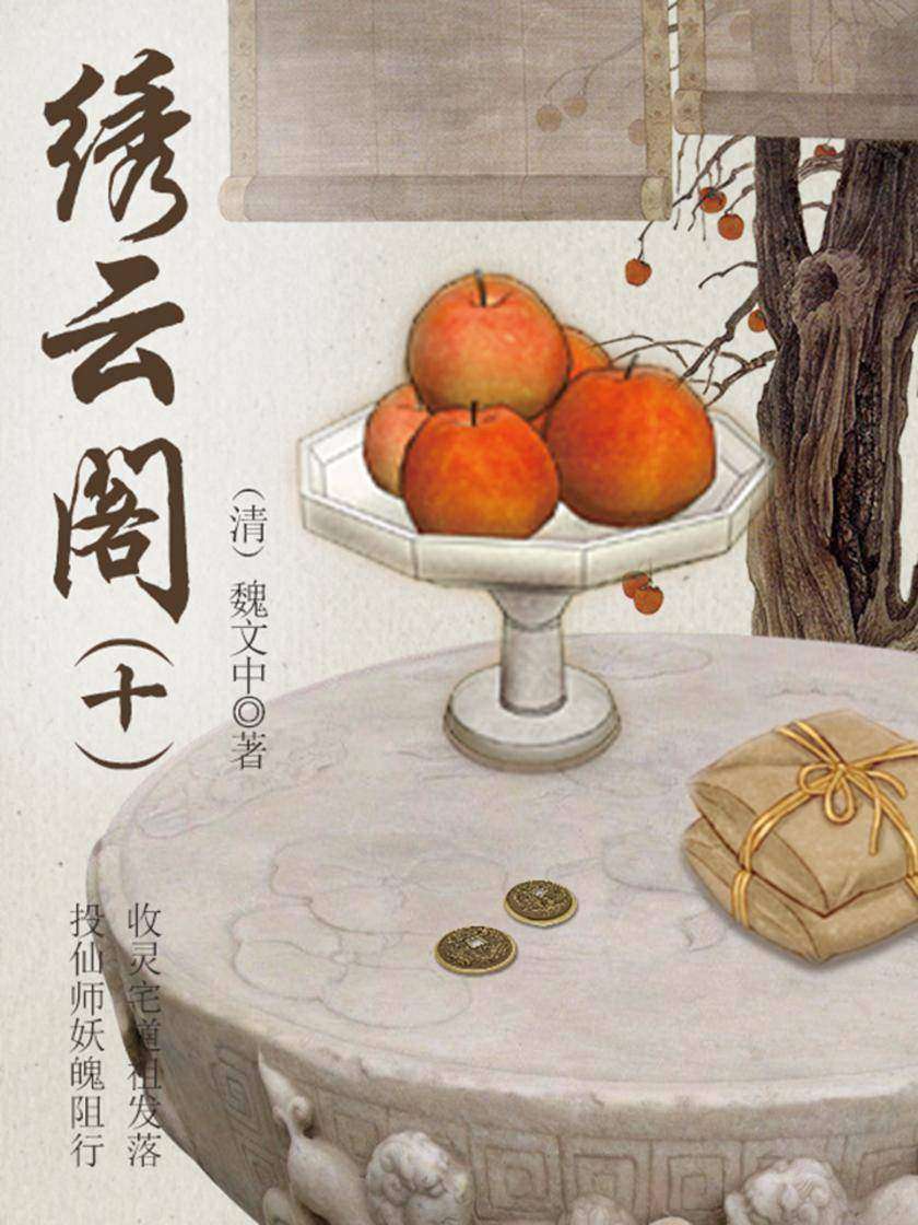 古代奇幻小说：绣云阁(十)