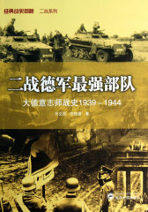 二战德军最强部队——大德意志师战史1939－1944(试读本)