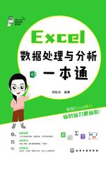 Excel数据处理与分析一本通