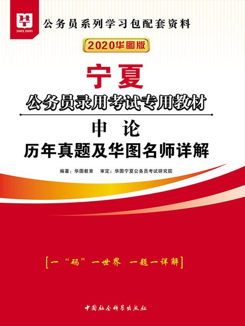 (2020华图版)宁夏公务员录用考试专用教材:申论历年真题及华图名师详解