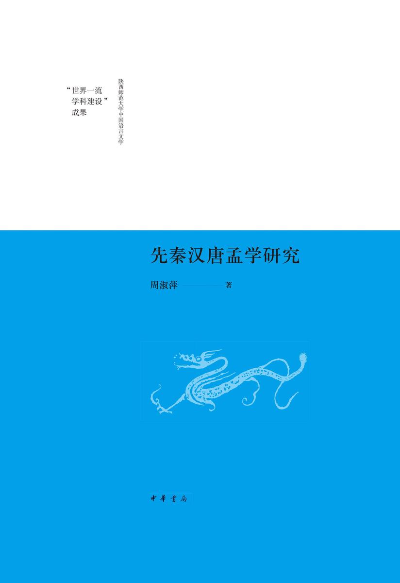 先秦汉唐孟学研究--(精)--陕西师范大学中国语言文学“世界一流学科建设”成果 中华书局出品
