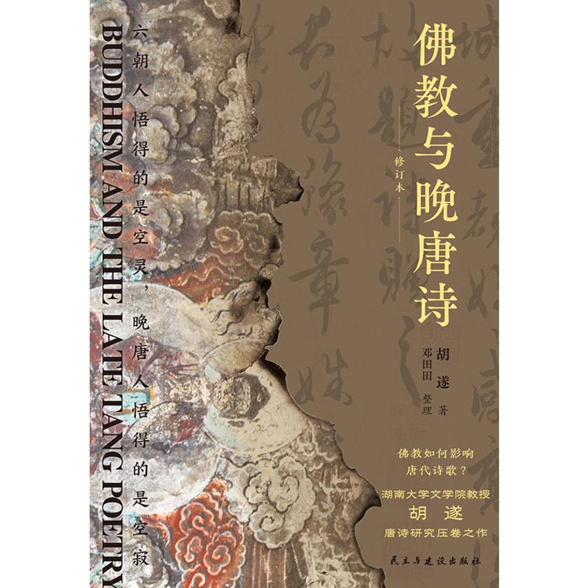 佛教与晚唐诗(修订本)晚唐诗人的群星闪耀时刻