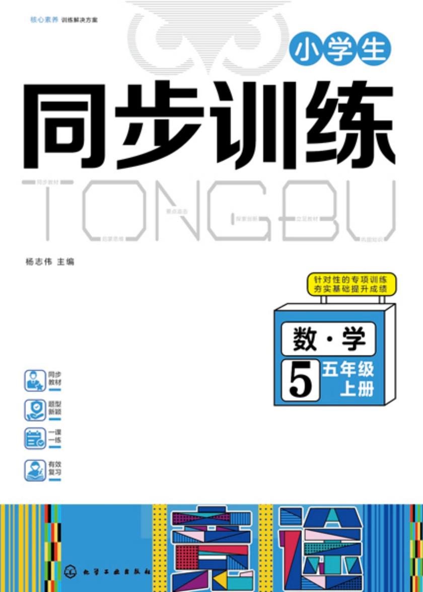 小学生同步训练数学五年级上册