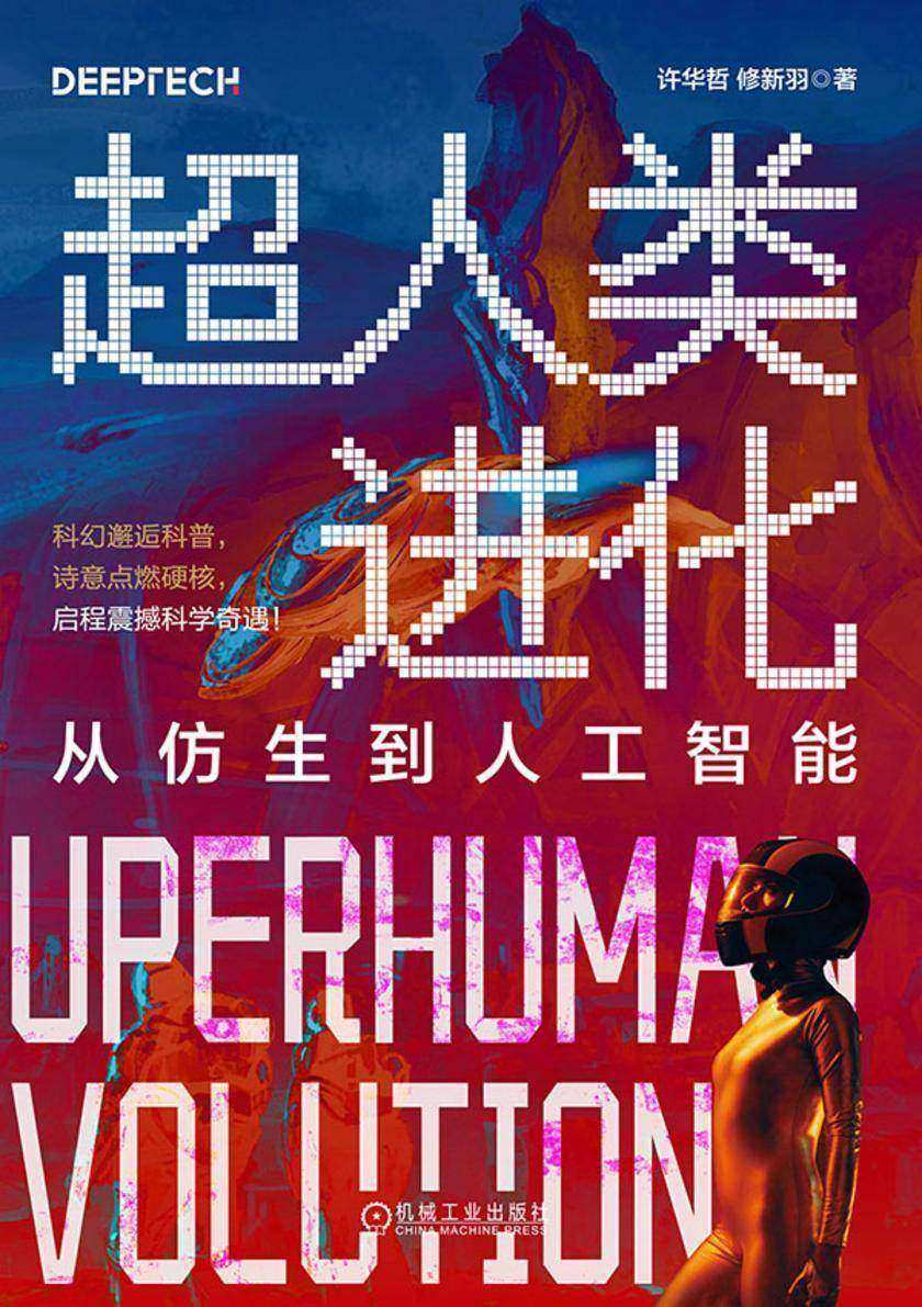 超人类进化:从仿生到人工智能