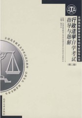 行政法学自学考试指导与题解(仅适用PC阅读)