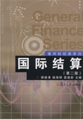 国际结算(第二版)(仅适用PC阅读)