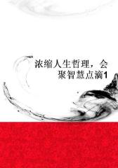 浓缩人生哲理，会聚智慧点滴1
