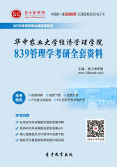 [3D电子书]圣才学习网·2015年华中农业大学经济管理学院839管理学考研全套资料(仅适用PC阅读)
