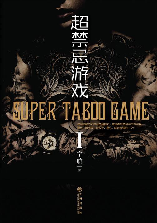 超禁忌游戏Ⅰ