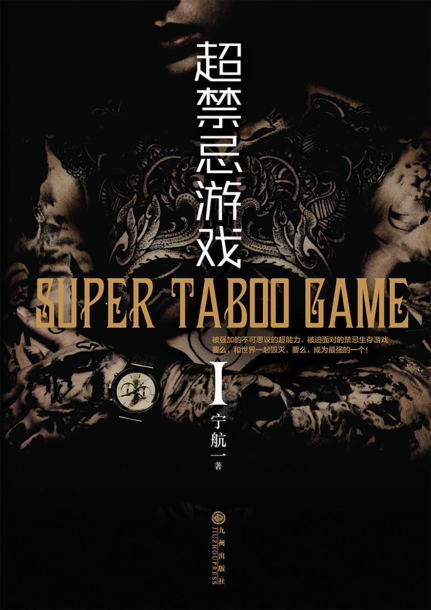 超禁忌游戏Ⅰ