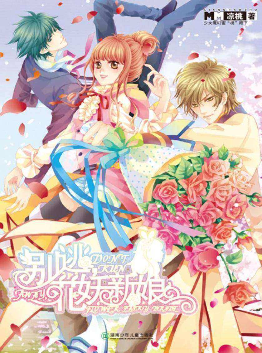 别逃，花妖新娘