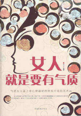 女人就是要有气质
