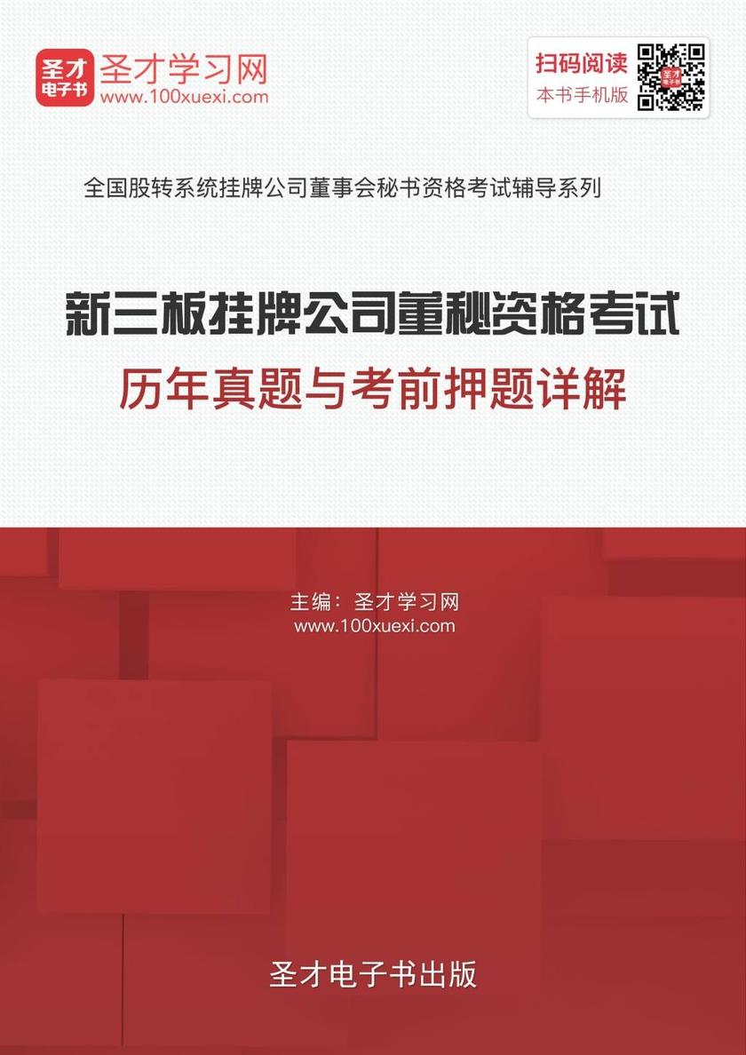 新三板挂牌公司董秘资格考试历年真题与考前押题详解