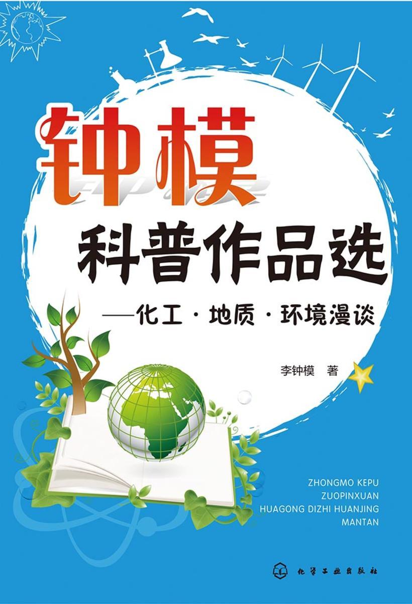 钟模科普作品选——化工·地质·环境漫谈