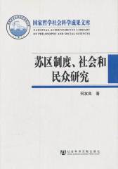 苏区制度、社会和民众研究(试读本)