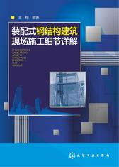 装配式钢结构建筑现场施工细节详解