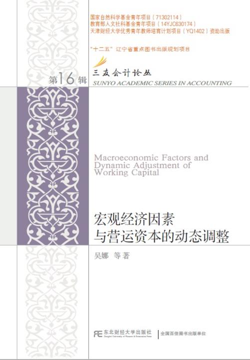 宏观经济因素与营运资本的动态调整