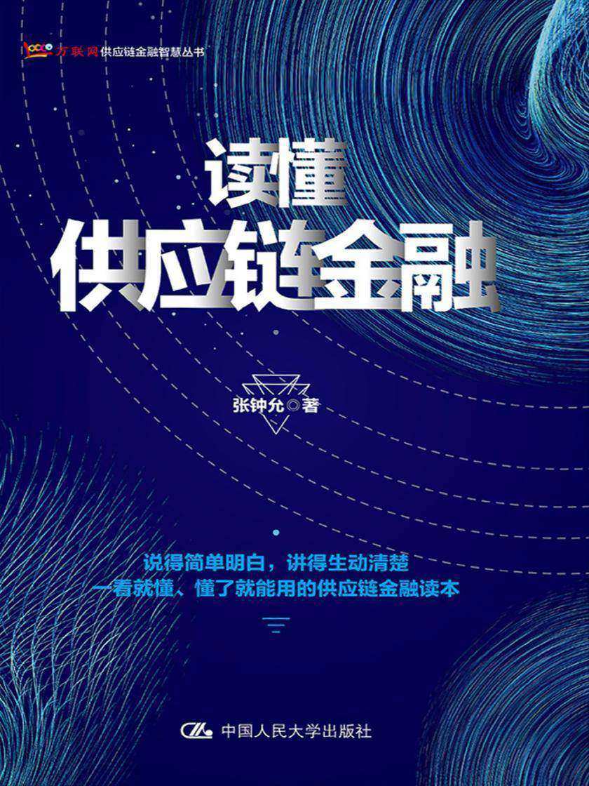 读懂供应链金融