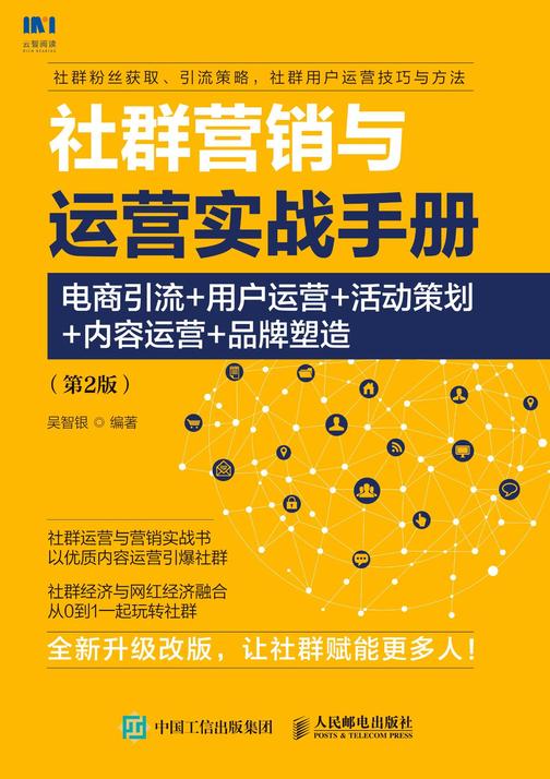 社群营销与运营实战手册：电商引流+ 用户运营+ 活动策划 +内容运营 +品牌塑造(第2版)