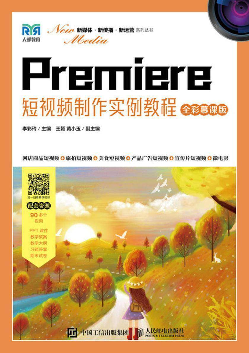 Premiere短视频制作实例教程(全彩慕课版)