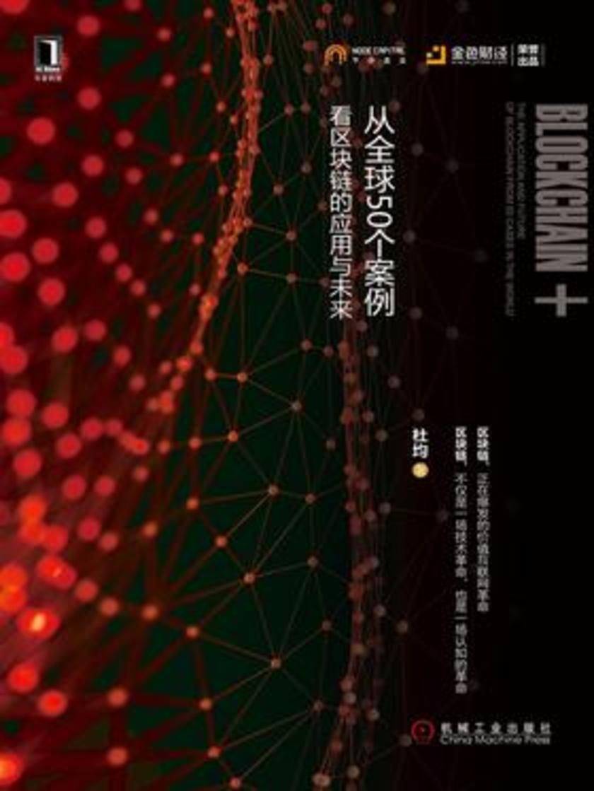 区块链+:从全球50个案例看区块链的应用与未来