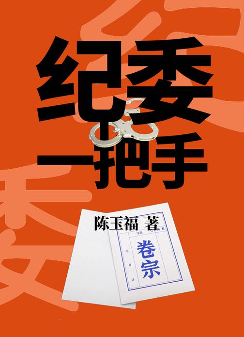 1号首长:纪委一把手