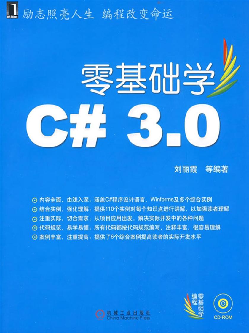 零基础学C#3.0(附光盘)