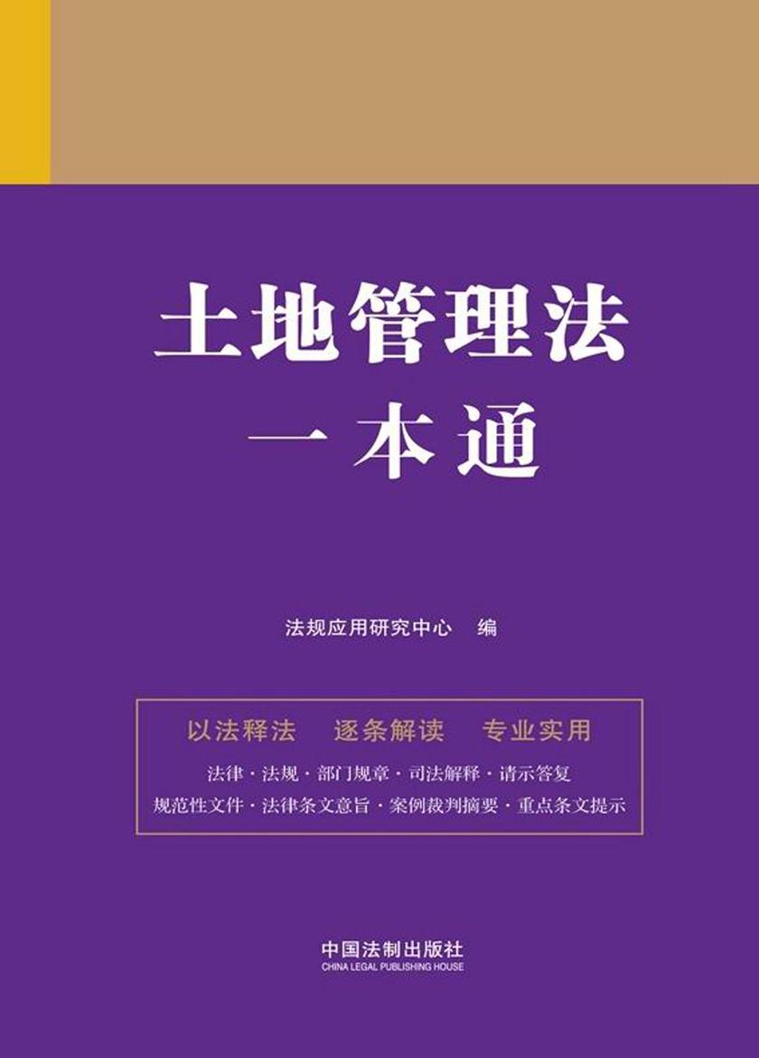 土地管理法一本通(第九版)