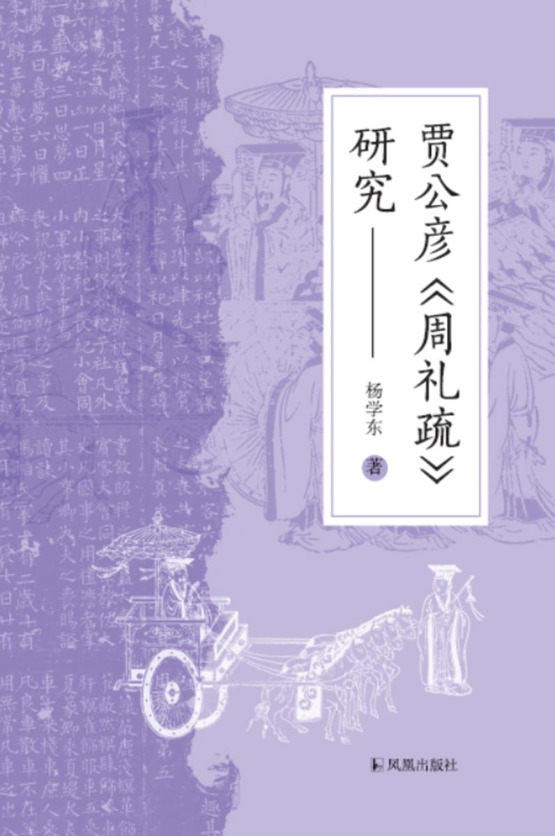 贾公彦《周礼疏》研究