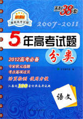 2011  五年高考试题分类专项训练(语文)(仅适用PC阅读)