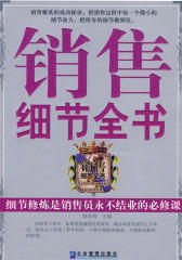 销售细节全书