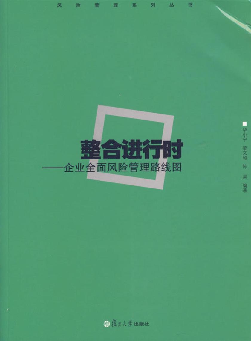整合进行时——企业全面风险管理路线图